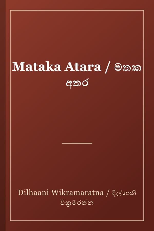 Mataka Atara / මතක අතර