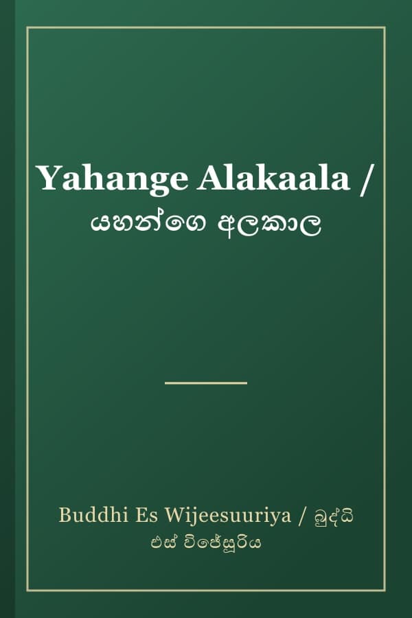 Yahange Alakaala / යහන්ගෙ අලකාල