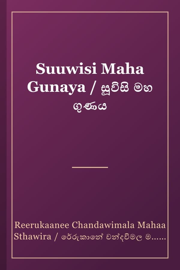Suuwisi Maha Gunaya / සූවිසි මහ ගුණය