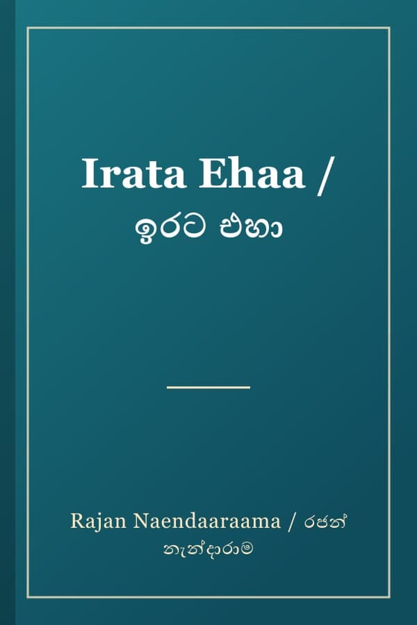 Irata Ehaa / ඉරට එහා