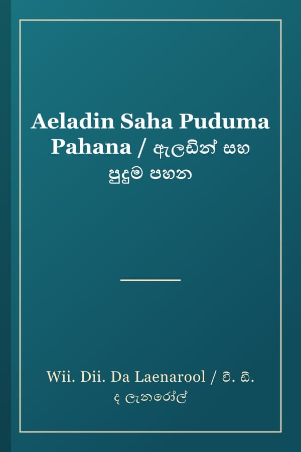 Aeladin Saha Puduma Pahana / ඇලඩින් සහ පුදුම පහන