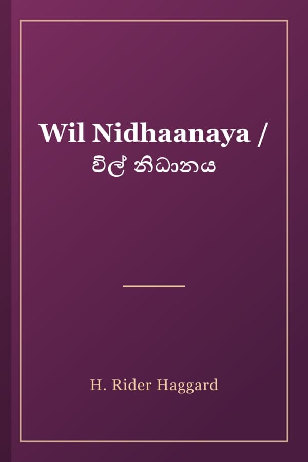 Wil Nidhaanaya / විල් නිධානය