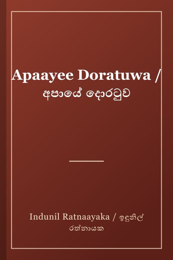 Apaayee Doratuwa / අපායේ දොරටුව