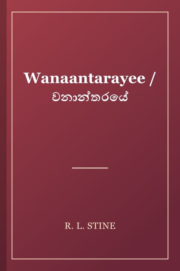 Wanaantarayee / වනාන්තරයේ