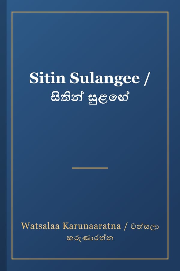 Sitin Sulangee / සිතින් සුළඟේ