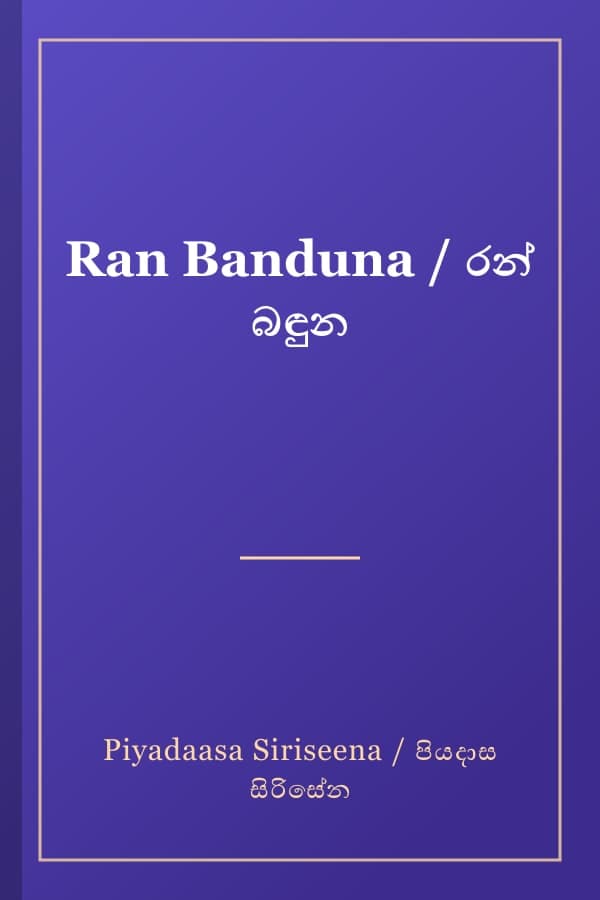 Ran Banduna / රන් බඳුන
