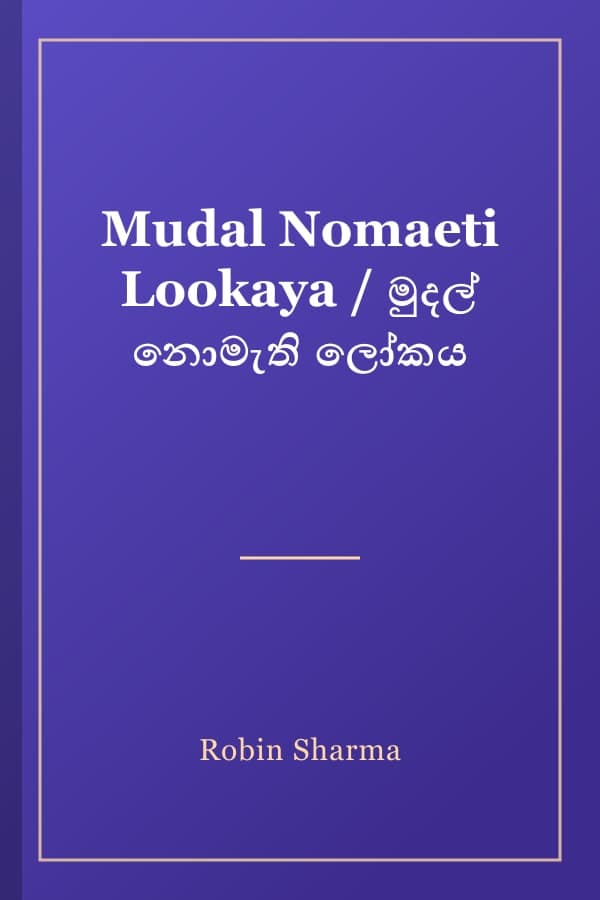 Mudal Nomaeti Lookaya / මුදල් නොමැති ලෝකය