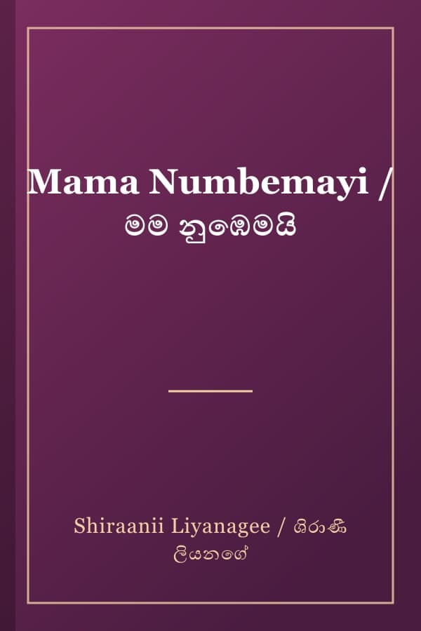Mama Numbemayi / මම නුඹෙමයි