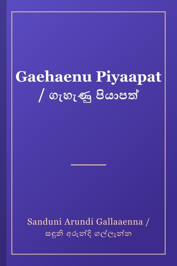 Gaehaenu Piyaapat / ගැහැණු පියාපත්