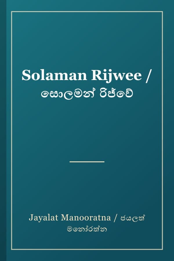 Solaman Rijwee / සොලමන් රිජ්වේ