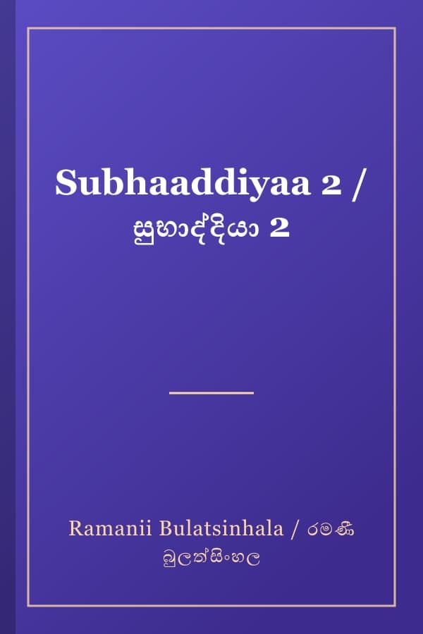 Subhaaddiyaa 2 / සුභාද්දියා 2