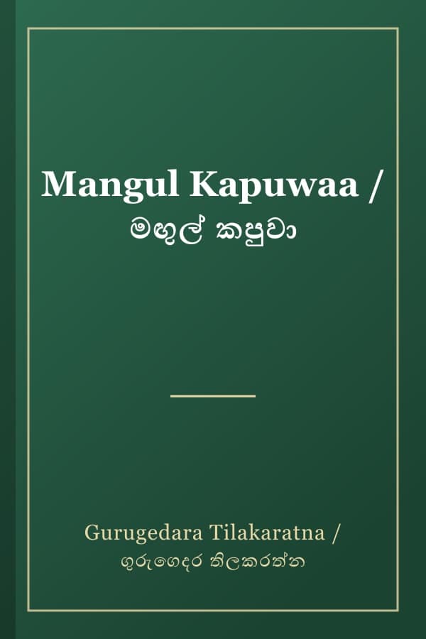 Mangul Kapuwaa / මඟුල් කපුවා