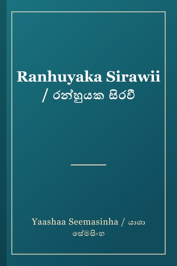 Ranhuyaka Sirawii / රන්හුයක සිරවී