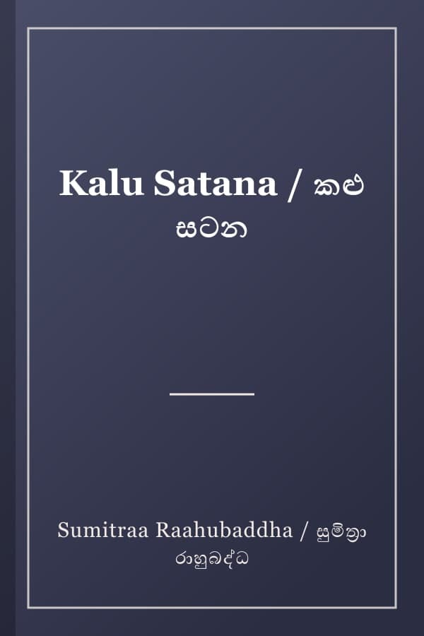 Kalu Satana / කළු සටන