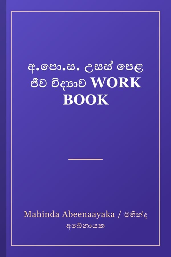අ.පො.ස. උසස් පෙළ ජීව විද්‍යාව WORK BOOK