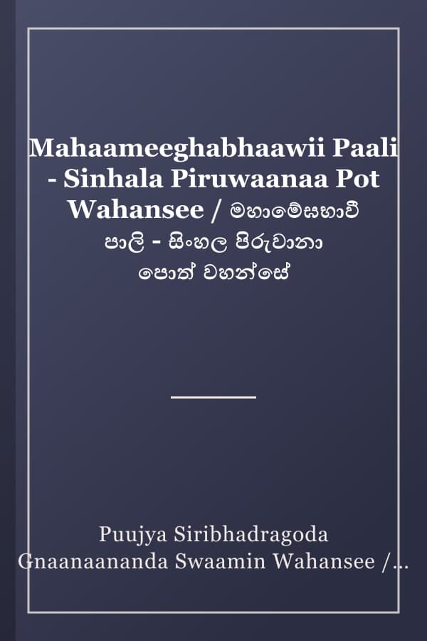 Mahaameeghabhaawii Paali - Sinhala Piruwaanaa Pot Wahansee / මහාමේඝභාවී පාලි - සිංහල පිරුවානා පොත් වහන්සේ