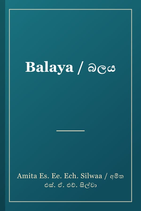 Balaya / බලය