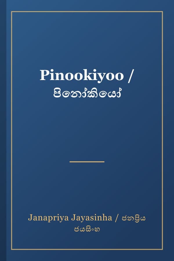 Pinookiyoo / පිනෝකියෝ