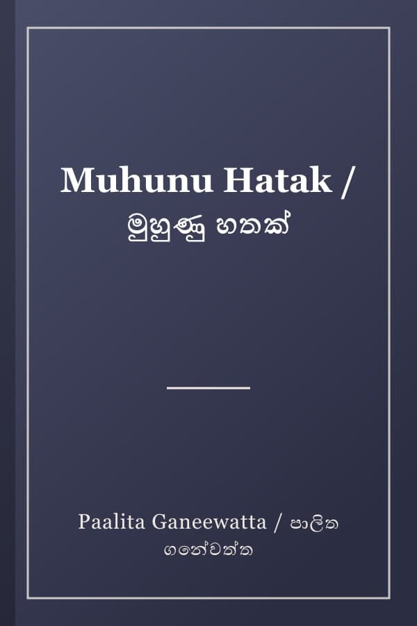 Muhunu Hatak / මුහුණු හතක්
