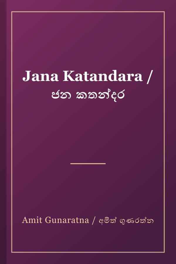 Jana Katandara / ජන කතන්දර