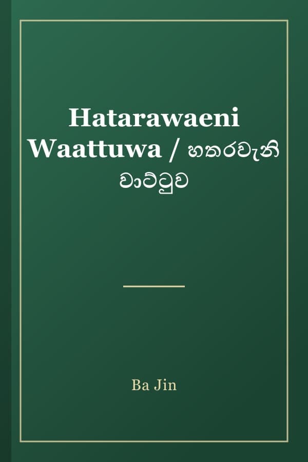 Hatarawaeni Waattuwa / හතරවැනි වාට්ටුව