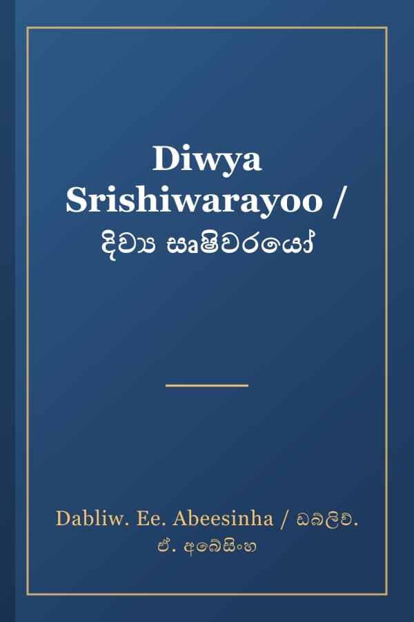 Diwya Srishiwarayoo / දිව්‍ය සෘෂිවරයෝ