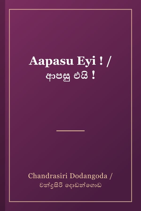 Aapasu Eyi ! / ආපසු එයි !
