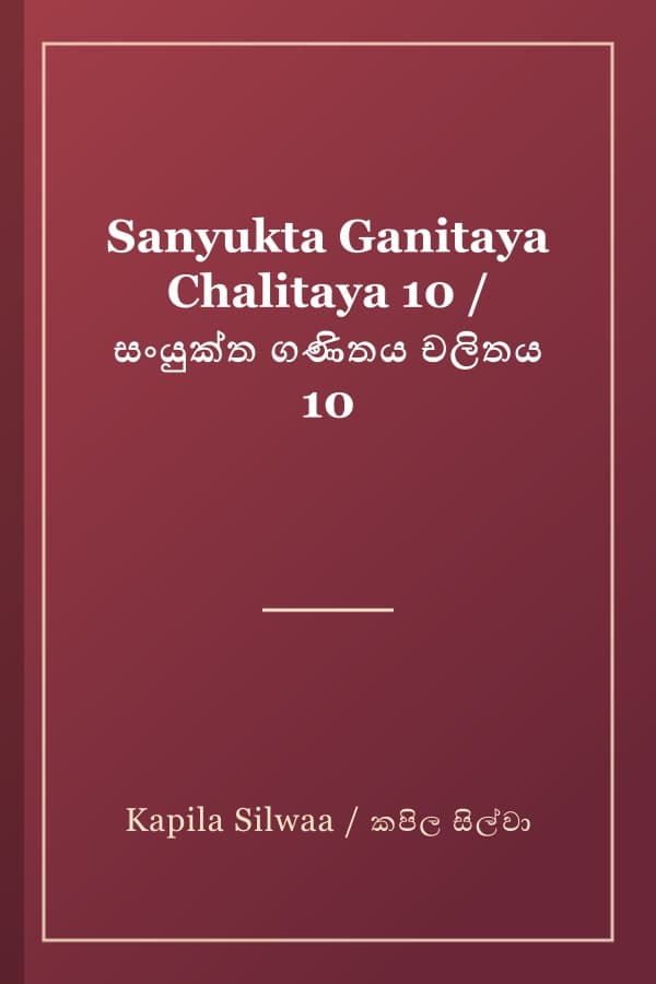 Sanyukta Ganitaya Chalitaya 10 / සංයුක්ත ගණිතය චලිතය 10