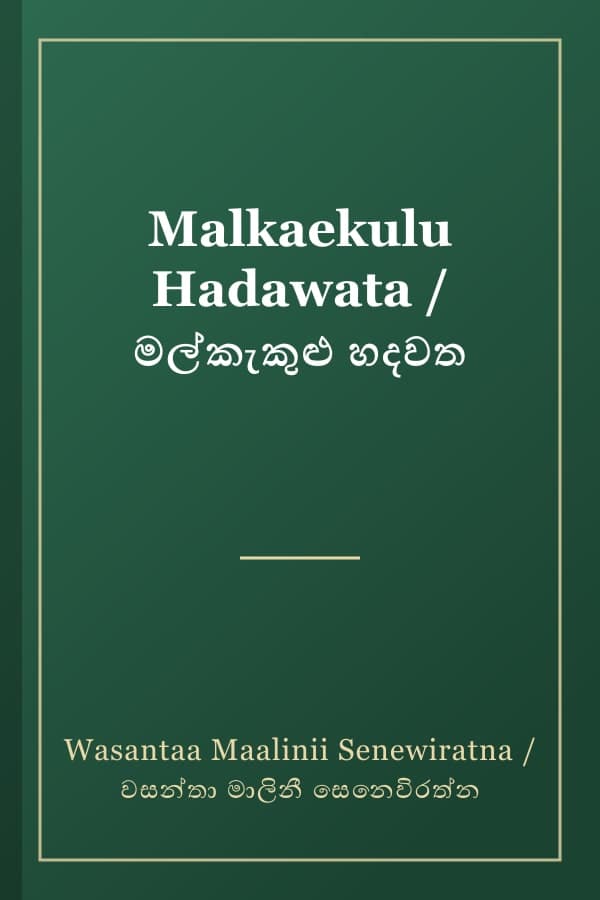 Malkaekulu Hadawata / මල්කැකුළු හදවත