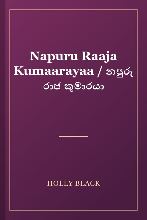 Napuru Raaja Kumaarayaa / නපුරු රාජ කුමාරයා