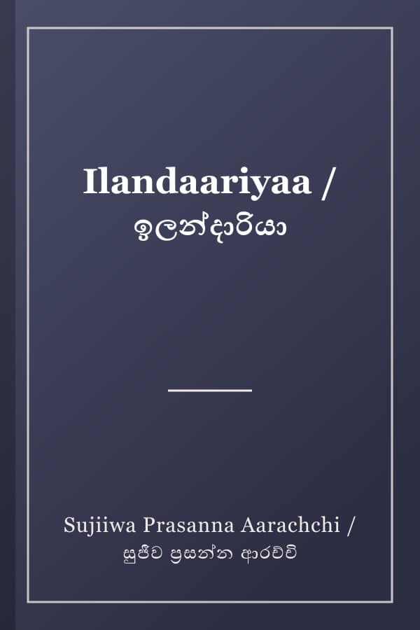 Ilandaariyaa / ඉලන්දාරියා