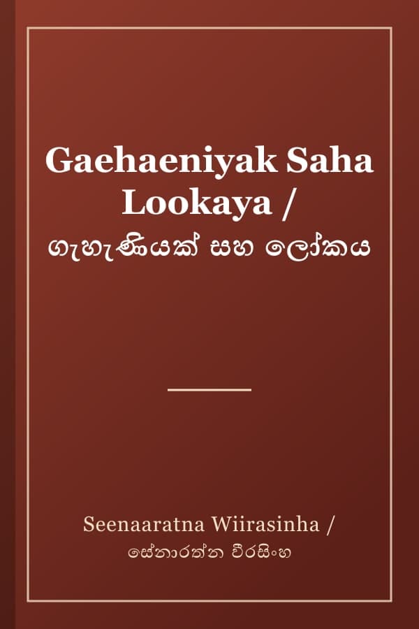 Gaehaeniyak Saha Lookaya / ගැහැණියක් සහ ලෝකය