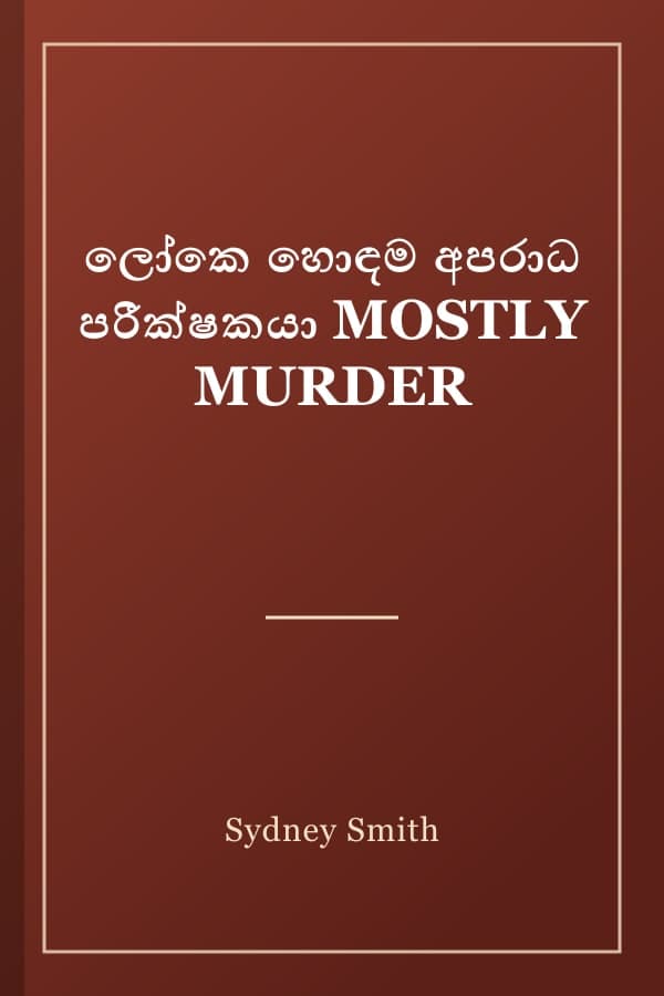 ලෝකෙ හොඳම අපරාධ පරීක්ෂකයා MOSTLY MURDER