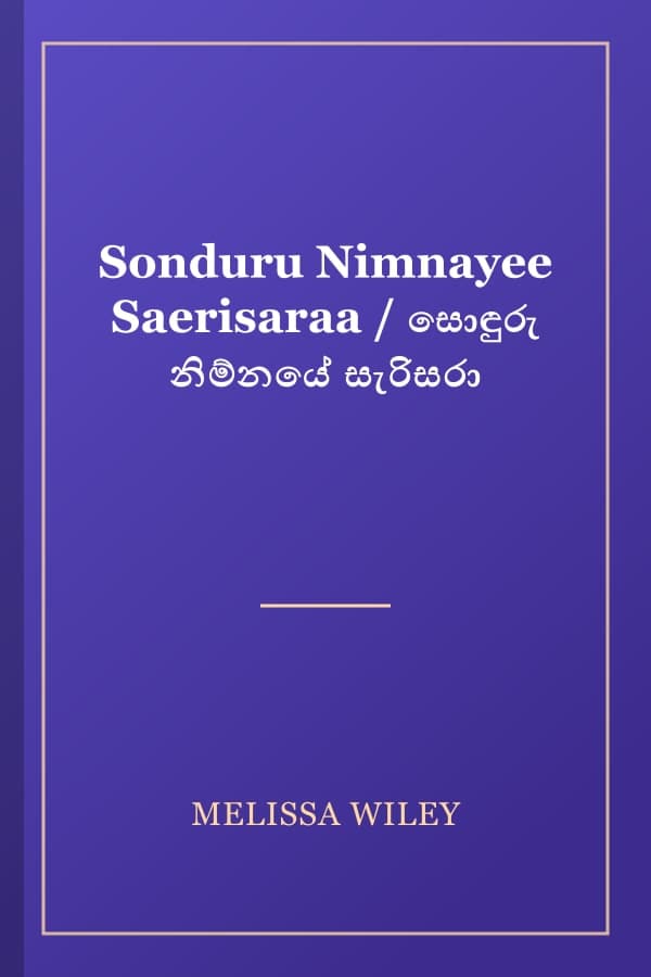 Sonduru Nimnayee Saerisaraa / සොඳුරු නිම්නයේ සැරිසරා