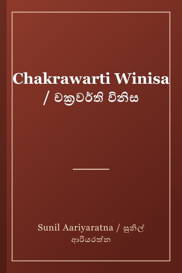 Chakrawarti Winisa / චක්‍රවර්ති විනිස