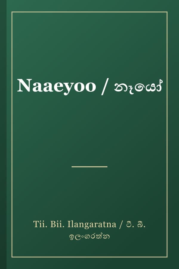 Naaeyoo / නෑයෝ
