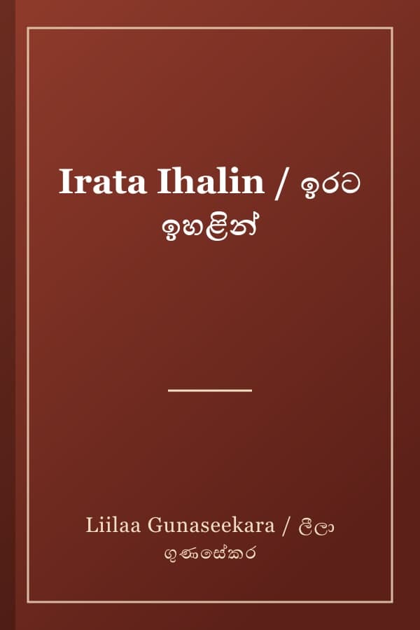 Irata Ihalin / ඉරට ඉහළින්