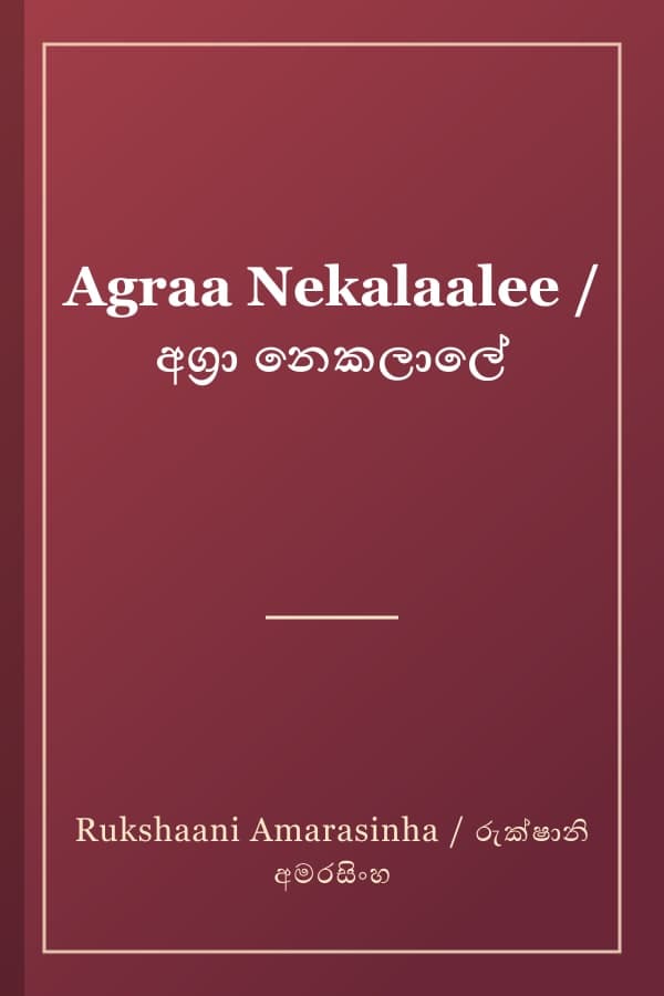 Agraa Nekalaalee / අග්‍රා නෙකලාලේ