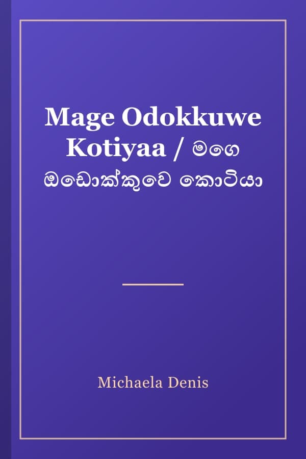 Mage Odokkuwe Kotiyaa / මගෙ ඔඩොක්කුවෙ කොටියා