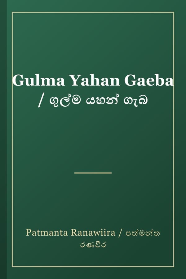 Gulma Yahan Gaeba / ගුල්ම යහන් ගැබ