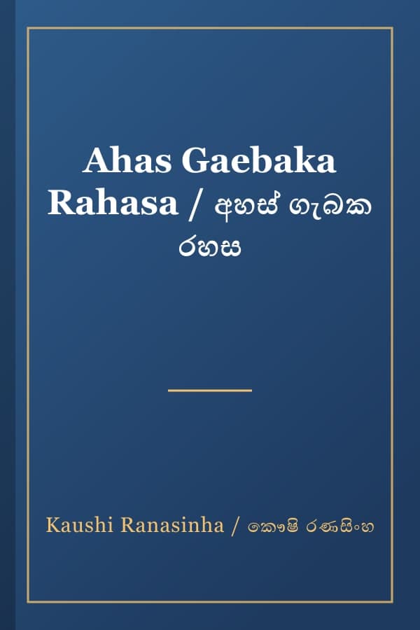 Ahas Gaebaka Rahasa / අහස් ගැබක රහස