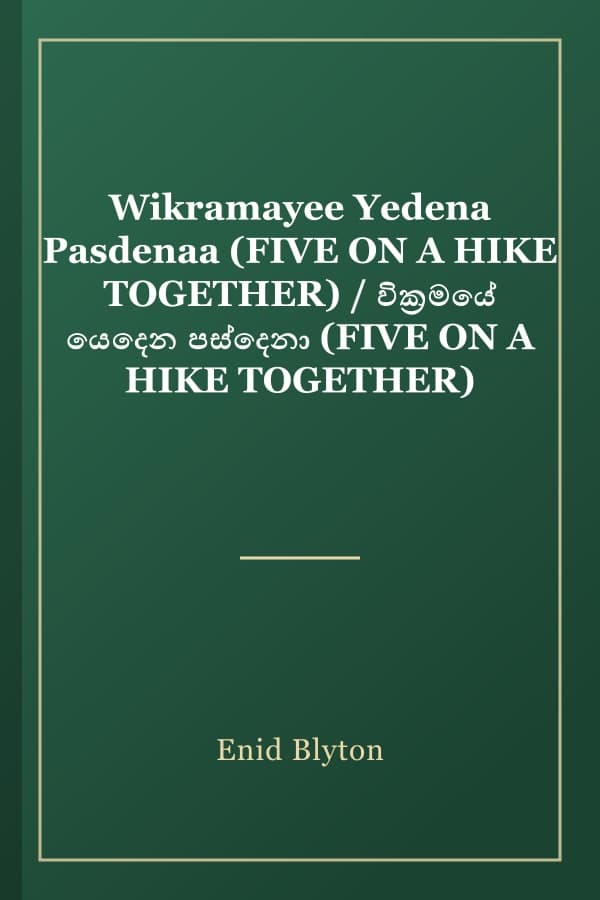 Wikramayee Yedena Pasdenaa (FIVE ON A HIKE TOGETHER) / වික්‍රමයේ යෙදෙන පස්දෙනා (FIVE ON A HIKE TOGETHER)