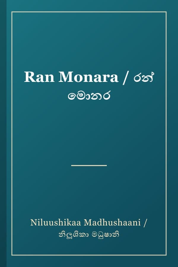 Ran Monara / රන් මොනර