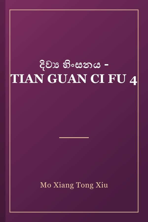දිව්‍ය හිංසනය - TIAN GUAN CI FU 4