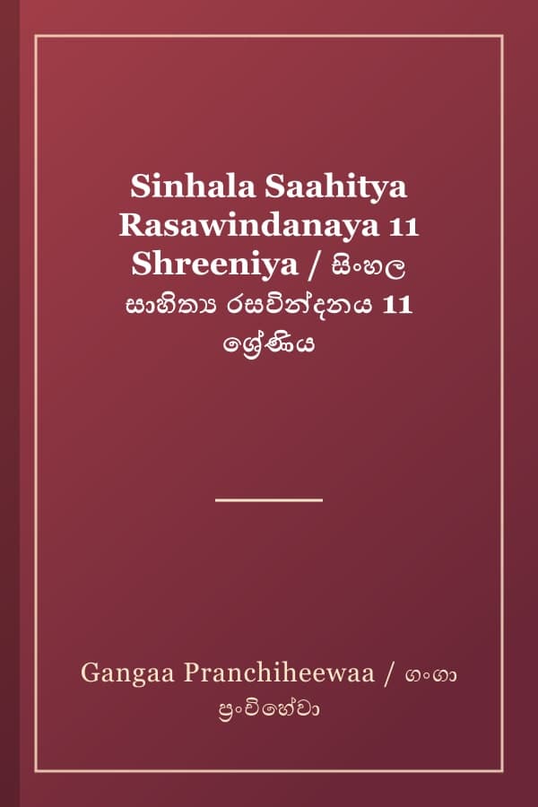Sinhala Saahitya Rasawindanaya 11 Shreeniya / සිංහල සාහිත්‍ය රසවින්දනය 11 ශ්‍රේණිය
