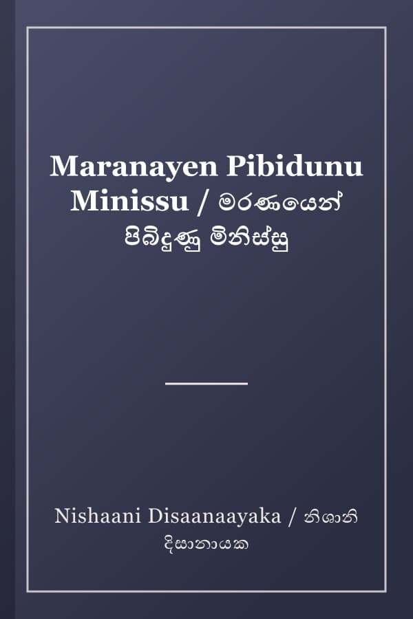Maranayen Pibidunu Minissu / මරණයෙන් පිබිදුණු මිනිස්සු