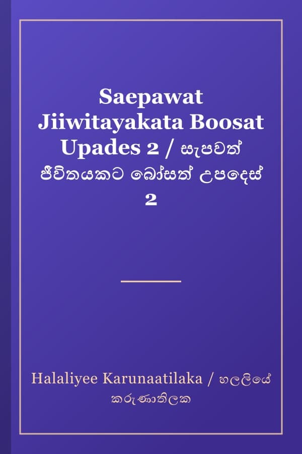 Saepawat Jiiwitayakata Boosat Upades 2 / සැපවත් ජීවිතයකට බෝසත් උපදෙස් 2