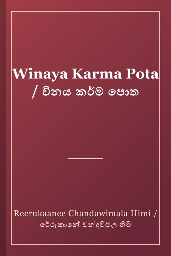 Winaya Karma Pota / විනය කර්ම පොත
