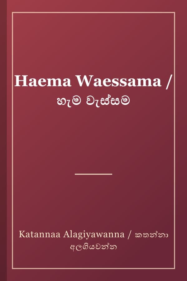 Haema Waessama / හැම වැස්සම