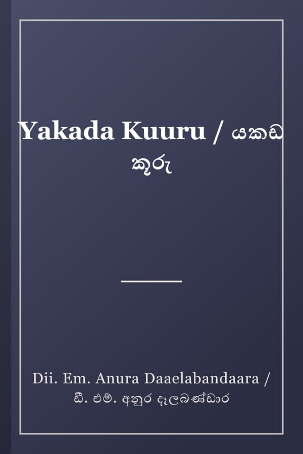 Yakada Kuuru / යකඩ කූරු